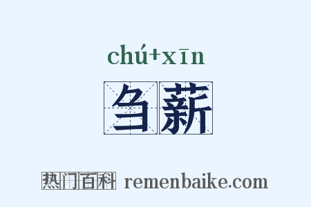 刍薪是什么意思的图片